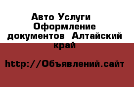 Авто Услуги - Оформление документов. Алтайский край